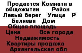 Продается Комната в общежитии    › Район ­ Левый берег › Улица ­ Р.Беляева › Дом ­ 6 › Общая площадь ­ 13 › Цена ­ 460 - Все города Недвижимость » Квартиры продажа   . Архангельская обл.,Коряжма г.